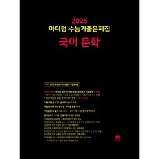 마더텅 수능기출문제집 국어 문학(2024)(2025 수능대비), 고등학생