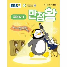웅진북센 EBS 초등 기본서 만점왕 국어 6-1 2025년, One color | One Size