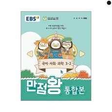 EBS 만점왕 통합본 국어·사회·과학 초등 3-2(2024):바쁜 초등학생을 위한 국·사·과 교과서 완전 학습서, 초등 3-2, 전과목