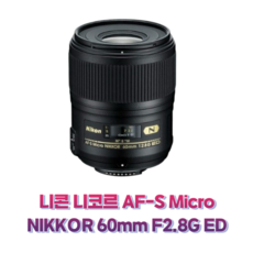 니콘 AF-S Micro NIKKOR 60mm F2.8G ED 진열상품