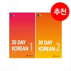 30 Day Korean 1 2 세트 + 쁘띠수첩 증정