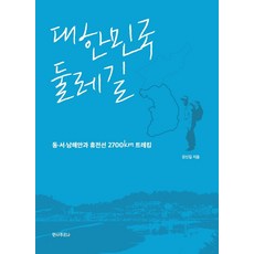 대한민국 둘레길:동서남해안과 휴전선 2700km 트레킹, 안나푸르나, 강신길