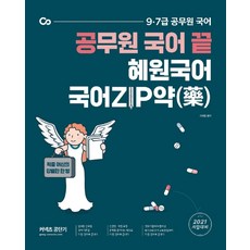 커넥츠 공단기 공무원 국어 끝 혜원국어 국어ZIP약(2021):9.7급 공무원 국어