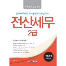 전산세무 2급 핵심분석종합본:한국세무사회 국가공인자격시험 대비, 서원각