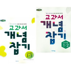 교과서 개념잡기 중등수학 1-1 + 1-2 (2023년용) (전2권) 비상교육