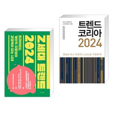 Z세대 트렌드 2024 + 트렌드 코리아 2024 (전2권), 위즈덤하우스