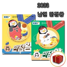 사은품 2023 EBS 초등 기본서 만점왕 국어 수학 세트 2-2 2학년 2학기