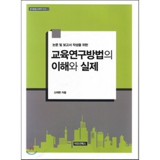 교육연구방법의이해