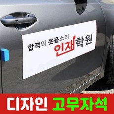 차량홍보 자석인쇄 차량자석스티커 자동차자석 차량광고 어린이집차량 자석홍보 스티커간판 간판, 1개, 고무자석(출력포함)