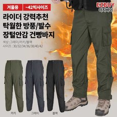 [이지바이] (라이더추천!!!!!) 남성 겨울 칼바람 추위 완전무장 장털안감 기능성 방한 솜 카고 바지 팬츠