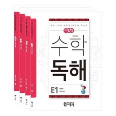 씨투엠 수학 독해 E세트(전4권)-초5-초6/하루 10분 서술형/문장제 학습지