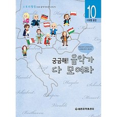 궁금해 음악가 다 모여라:시대별 종합, 세광음악출판사, 유승희 저