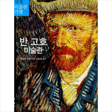 반고흐미술관
