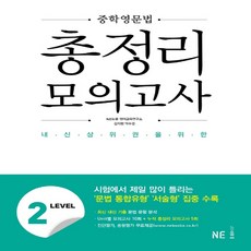 중학영문법 총정리 모의고사 Level 2:내신 상위권을 위한, NE능률, 영어영역