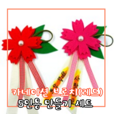 펠트꽃브로치키트