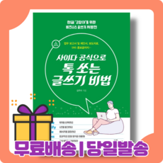 사이다공식으로톡쏘는글쓰기비법