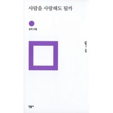 사람을사랑해도될까