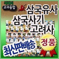 교과융합 삼국유사삼국사기고려사 전80권 융합인재 역사교과서 초등전학년역사추천 인기전집