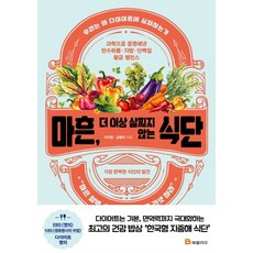 마흔더이상살찌지않는식단