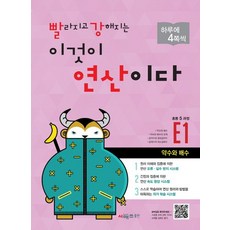 시매쓰 빨라지고 강해지는 이것이 연산이다 빨강연산 E1 초등 5과정, 없음