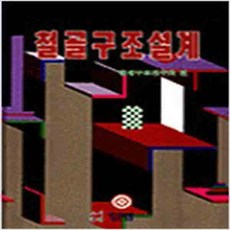 (새책) 철골구조설계