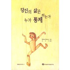 당신의삶은누가통제하는가