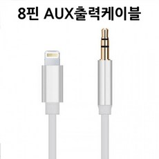 아이폰 8핀 3.5 AUX 음악출력케이블 스피커 차량연결 11 X 9 8 최신 IOS지원, 아이폰8핀옥스출력케이블