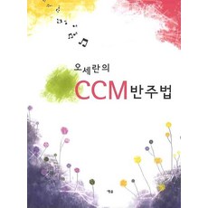 ccm코드반주법