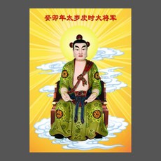 소품2023 년 가이마오 해에 파이시의 위대한 장군 60 세의 초상화 단단한 나무 프레임 장식품 Taisui, 01 1_03 30X42cm