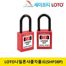 SHP38P 샤클길이 38mm 비전도성 나일론샤클 LOTO안전자물쇠, 빨강, 동일키, 1개 빨강, 동일키, 1개, 동일키