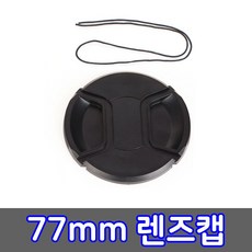 77mm렌즈커버