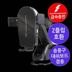 엑티몬 15w급속 차량용무선충전거치대 Z플립 호환 핸드폰충전거치대 93000EA, 1개