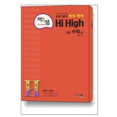 아름다운 샘 Hi High 고등 수학 (상) (2024년용), 아름다운샘, 이창주 저, 9791187820994, 수학영역