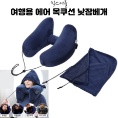 믹스어블 목이편안한 프리미엄 여행용 에어 목쿠션 3컬러 차량용목쿠션 목베개 헤드레스트 자동차용품전문쇼핑몰 차량용목베개 목배게 차량목베개 목베게 자동차목베개 차량용헤드레스트 자동차목받침 차목쿠션 자동차헤드레스트 의자목쿠션