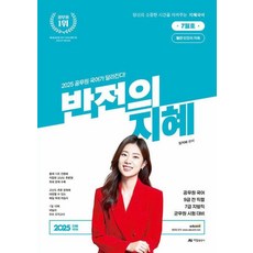 2025 반전의 지혜 7월호:공무원 국어 9급 전 직렬 7급 지방직 군무원 시험 대비, 아람출판사