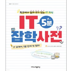 IT IT 5분 잡학사전:학교에서 알려 주지 않는 IT 지식 이지스퍼블리싱