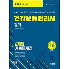 2023 건강운동관리사 필기 6개년 기출문제집/시대고시, 건강운동관리사 필기 6개년기출문제집