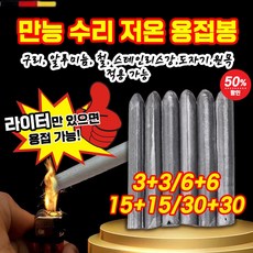 3+3/6+6/15+15 독일 만능 수리 저온 용접봉 알루미늄 용접봉 스텐용 용접봉(구리/철/알루미늄/도자기에적용), 1+1