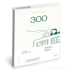 오늘부터300일