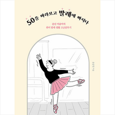 50을 바라보고 발레에 빠지다 + 미니수첩 증정, 윤금정, 맥스밀리언북하우스