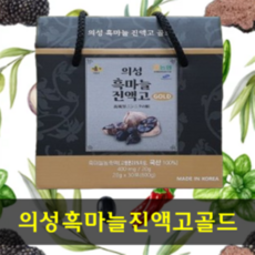 의성 흑마늘 진액고 골드 건강식품 흑마늘진액 20ml x 30개입, 30개