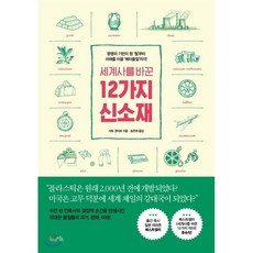 세계사를 바꾼 12가지 신소재 : 문명의 기반이 된 ‘철’부터 미래를 이끌 ‘메타물질’까지!, 사토 겐타로 저/송은애 역, 북라이프