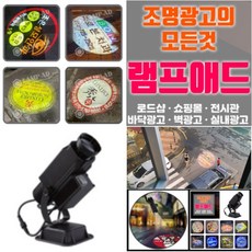 바닥광고 공장바닥표식램프 산업안전 지시계 빔간판 산업안전표지램프 LED 공장홍보 바닥조명 벽면 빛광고 전국설치