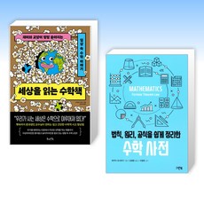 (세트) 세상을 읽는 수학책 + 법칙 원리 공식을 쉽게 정리한 수학 사전 (전2권)