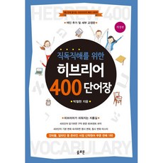 히브리어 400단어장
