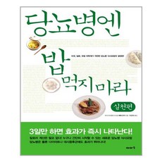 당뇨병치료당뇨약에기대지마라