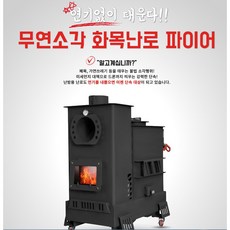 무연소각난로