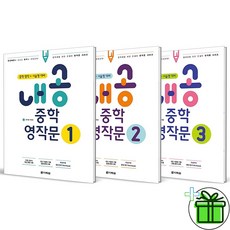 (GIFT+) 내공 중학 영작문 1+2+3 세트 (전3권) 2023년