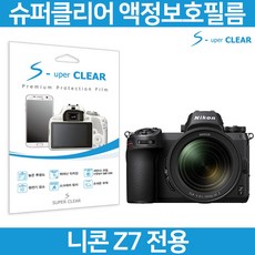 슈퍼클리어 니콘 Z7 액정보호필름 상단포함