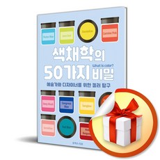 색채학의 50가지 비밀 (이엔제이 전용 사 은 품 증 정)